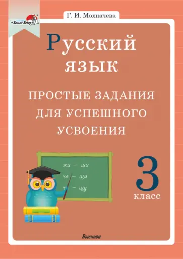 Галина Мохначева - Русский язык. 3 класс. Простые задания для успешного усвоения Галина Мохначева - Русский язык. 3 класс. Простые задания для успешного усвоения обложка книги