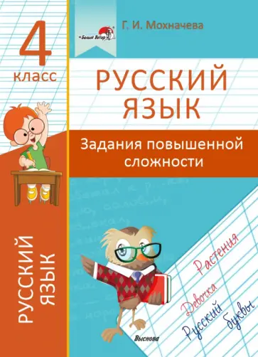 Галина Мохначева - Русский язык. 4 класс. Задания повышенной сложности обложка книги
