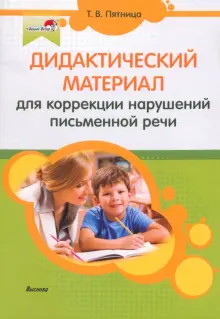 Книга: "Дидактический материал для коррекции нарушений письменной речи ...