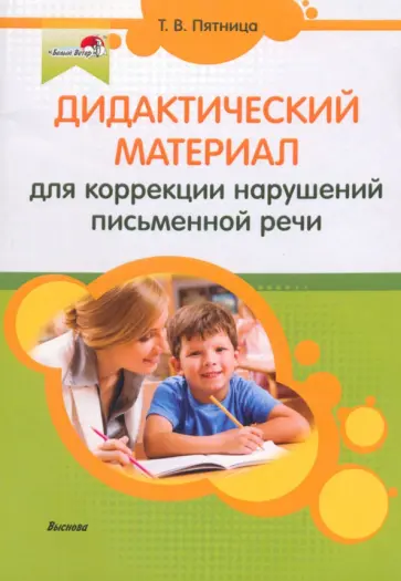 Татьяна Пятница - Дидактический материал для коррекции нарушений письменной речи Татьяна Пятница - Дидактический материал для коррекции нарушений письменной речи обложка книги