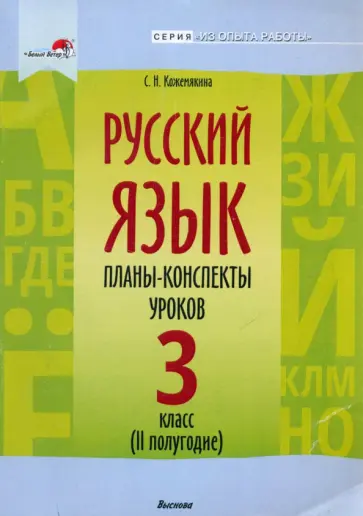 Светлана Кожемякина - Русский язык. 3 класс. Планы-конспекты уроков. II полугодие обложка книги