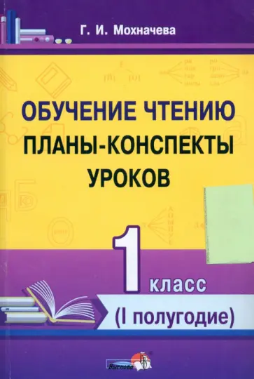 Галина Мохначева - Обучение чтению. 1 класс. Планы-конспекты уроков. I полугодие обложка книги