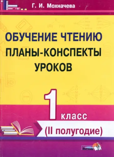 Галина Мохначева - Обучение чтению. 1 класс. Планы-конспекты уроков. II полугодие обложка книги