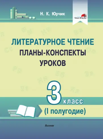 Нина Юрчик - Литературное чтение. 3 класс. Планы-конспекты уроков. I полугодие обложка книги
