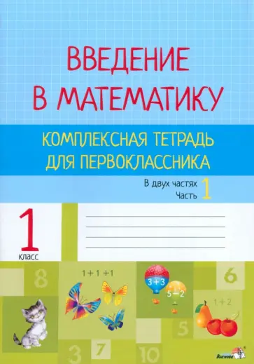 Введение в математику. 1 класс. Комплексная тетрадь. В 2 частях. Часть 1 обложка книги