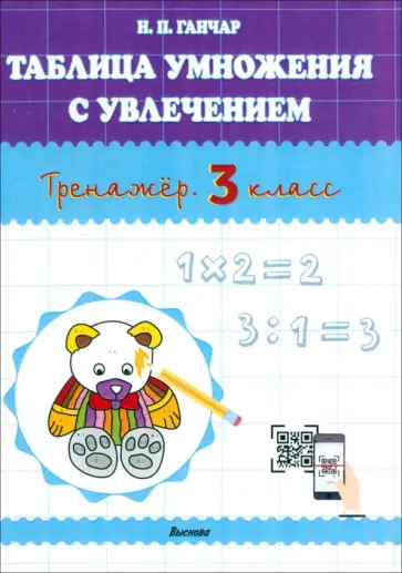 Наталия Ганчар - Таблица умножения с увлечением. Тренажёр. 3 класс обложка книги