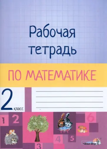 Математика. 2 класс. Рабочая тетрадь обложка книги