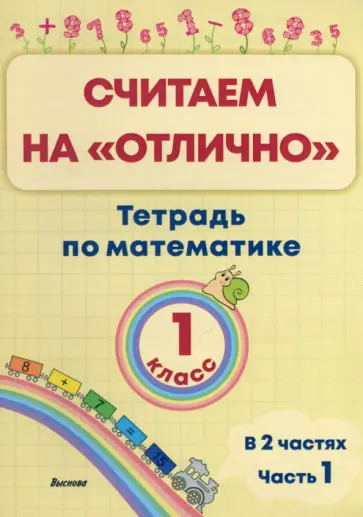 Математика. 1 класс. Считаем на "отлично". Тетрадь. В 2-х частях. Часть 1 обложка книги