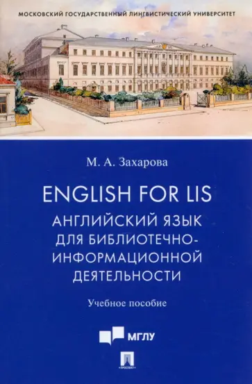 Марина Захарова - English for LIS. Английский язык для библиотечно-информационной деятельности. Учебное пособие Марина Захарова - English for LIS. Английский язык для библиотечно-информационной деятельности. Учебное пособие обложка книги