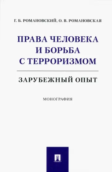 Романовский, Романовская - Права человека и борьба с терроризмом. Зарубежный опыт. Монография обложка книги