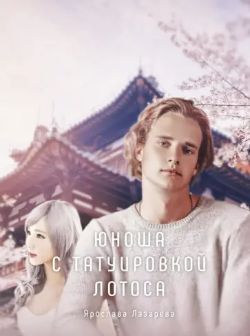 Ярослава Лазарева - Юноша с татуировкой лотоса обложка книги