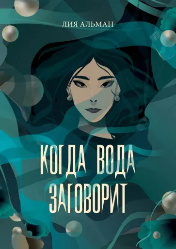 Лия Альман - Когда вода заговорит обложка книги