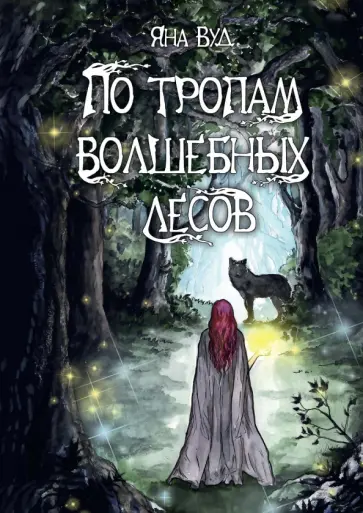 Яна Вуд - По тропам волшебных лесов обложка книги