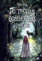 Хранители Запредельных земель