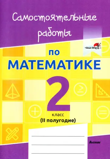 Математика. 2 класс. Самостоятельные работы. 2 полугодие обложка книги