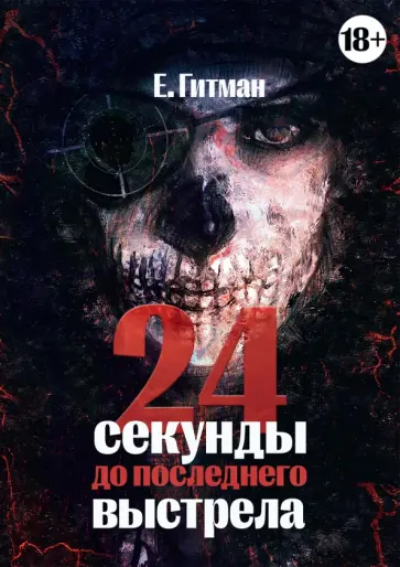 Е. Гитман - 24 секунды до последнего выстрела обложка книги
