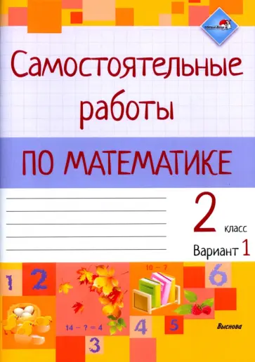 Математика. 2 класс. Самостоятельные работы. Вариант 1 обложка книги