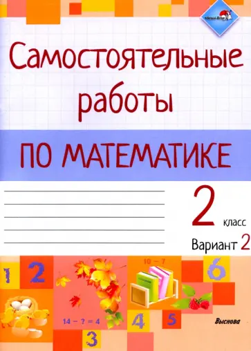 Математика. 2 класс. Самостоятельные работы. Вариант 2 обложка книги