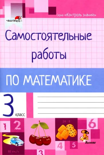 Математика. 3 класс. Самостоятельные работы обложка книги