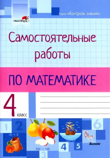 Математика. 4 класс. Самостоятельные работы обложка книги