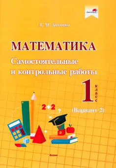 Лилия Бохонко - Математика. 1 класс. Самостоятельные и контрольные работы. Вариант 2 обложка книги