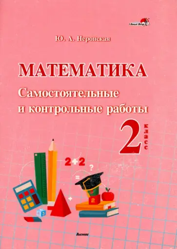 Юлия Неронская - Математика. 2 класс. Самостоятельные и контрольные работы обложка книги
