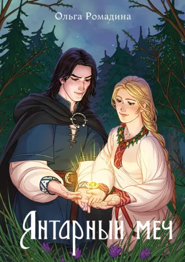 Ольга Ромадина - Янтарный меч обложка книги