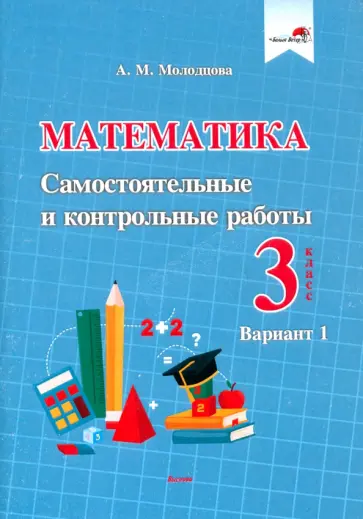 Анжелика Молодцова - Математика. 3 класс. Самостоятельные и контрольные работы. Вариант 1 Анжелика Молодцова - Математика. 3 класс. Самостоятельные и контрольные работы. Вариант 1 обложка книги