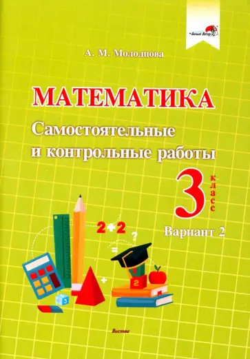 Анжелика Молодцова - Математика. 3 класс. Самостоятельные и контрольные работы. Вариант 2 Анжелика Молодцова - Математика. 3 класс. Самостоятельные и контрольные работы. Вариант 2 обложка книги