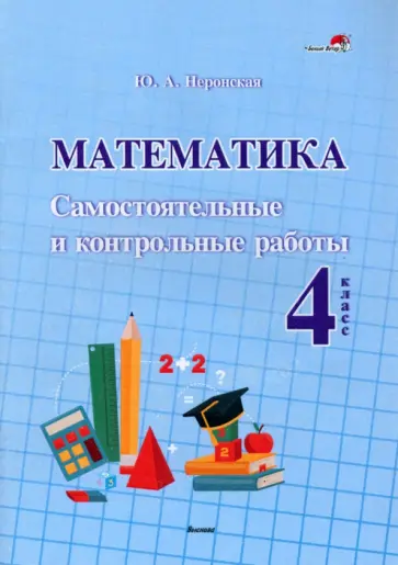 Юлия Неронская - Математика. 4 класс. Самостоятельные и контрольные работы обложка книги
