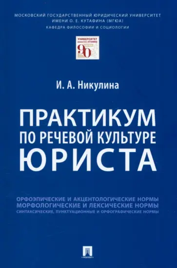 Ирина Никулина - Практикум по речевой культуре юриста обложка книги