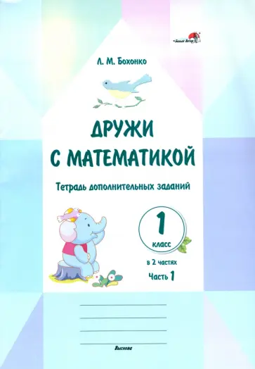 Лилия Бохонко - Дружи с математикой. 1 класс. Тетрадь дополнительных заданий. Часть 1 обложка книги