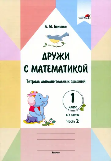 Лилия Бохонко - Дружи с математикой. 1 класс. Тетрадь дополнительных заданий. В 2 частях. Часть 2 обложка книги