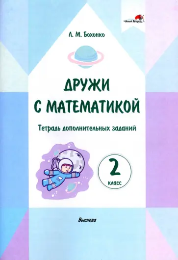 Лилия Бохонко - Дружи с математикой. 2 класс. Тетрадь дополнительных заданий обложка книги