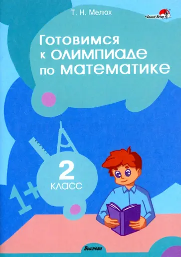 Татьяна Мелюх - Математика. 2 класс. Готовимся к олимпиаде обложка книги
