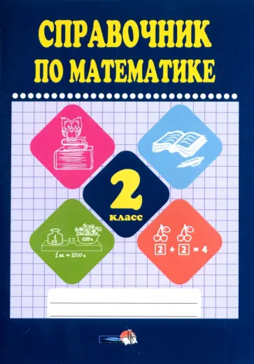 Математике. 2 класс. Справочник Математике. 2 класс. Справочник обложка книги