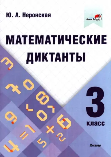 Юлия Неронская - Математические диктанты. 3 класс обложка книги