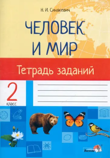 Наталья Синякевич - Человек и мир. 2 класс. Тетрадь заданий Наталья Синякевич - Человек и мир. 2 класс. Тетрадь заданий обложка книги