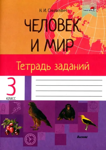 Наталья Синякевич - Человек и мир. 3 класс. Тетрадь заданий Наталья Синякевич - Человек и мир. 3 класс. Тетрадь заданий обложка книги
