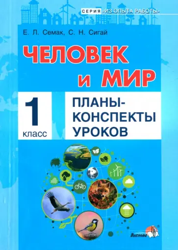 Семак, Сигай - Человек и мир. 1 класс. Планы-конспекты уроков Семак, Сигай - Человек и мир. 1 класс. Планы-конспекты уроков обложка книги