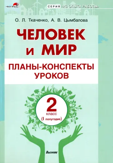Ткаченко, Цымбалова - Человек и мир. 2 класс. Планы-конспекты уроков. I полугодие Ткаченко, Цымбалова - Человек и мир. 2 класс. Планы-конспекты уроков. I полугодие обложка книги