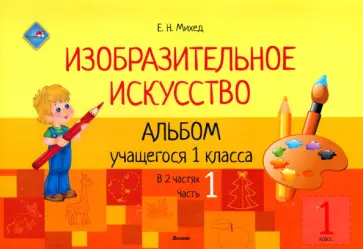 Елена Михед - Изобразительное искусство. 1 класс. Альбом учащегося. Часть 1 Елена Михед - Изобразительное искусство. 1 класс. Альбом учащегося. Часть 1 обложка книги