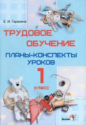 Елена Гаранина - Трудовое обучение. 1 класс. Планы-конспекты уроков обложка книги