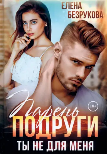 Елена Безрукова - Парень подруги. Ты не для меня обложка книги
