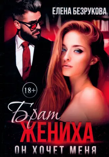 Елена Безрукова - Брат жениха. Он хочет меня обложка книги