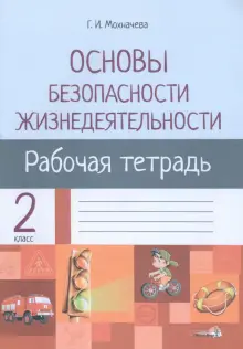 Основы безопасности жизнедеятельности. 2 класс. Рабочая тетрадь для факультативных занятий