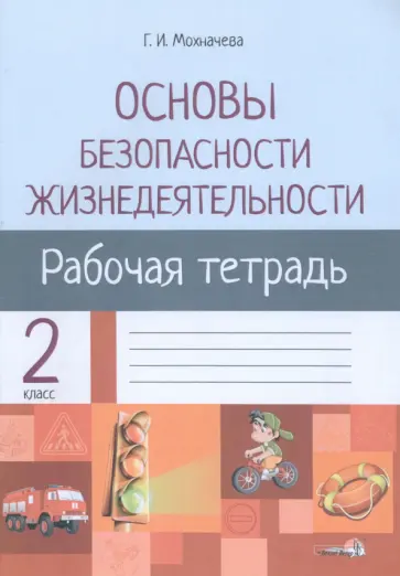 Галина Мохначева - Основы безопасности жизнедеятельности. 2 класс. Рабочая тетрадь для факультативных занятий Галина Мохначева - Основы безопасности жизнедеятельности. 2 класс. Рабочая тетрадь для факультативных занятий обложка книги
