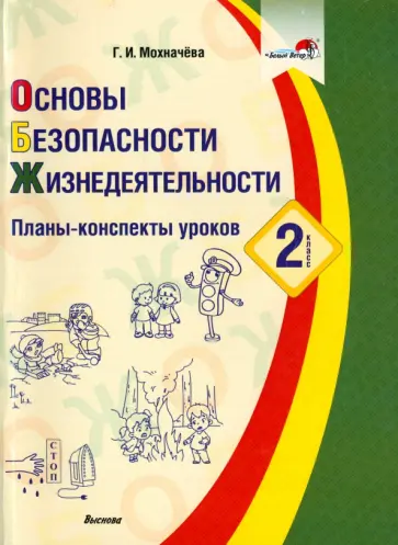 Галина Мохначева - Основы безопасности жизнедеятельности. 2 класс. Планы-конспекты уроков Галина Мохначева - Основы безопасности жизнедеятельности. 2 класс. Планы-конспекты уроков обложка книги