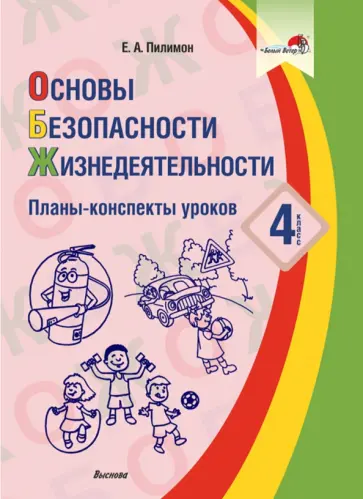 Екатерина Пилимон - Основы безопасности жизнедеятельности. 4 класс. Планы-конспекты уроков Екатерина Пилимон - Основы безопасности жизнедеятельности. 4 класс. Планы-конспекты уроков обложка книги