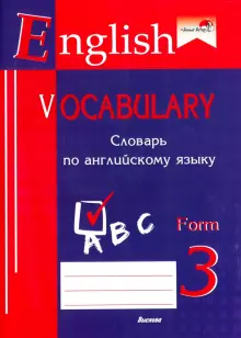 Книга: "English vocabulary. Form 3. Словарь по английскому языку ...